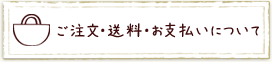 ご注文・送料・お支払いについて