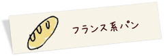 フランス系パン