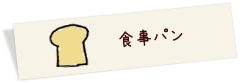 食事パン