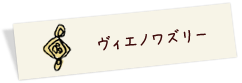 ヴィエノワズリー