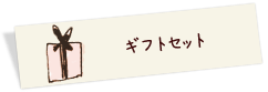 ギフトセット